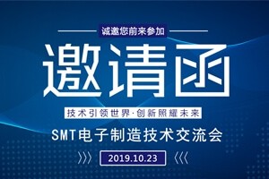 日東科技邀請您參加上?！癝MT電子制造技術交流會”