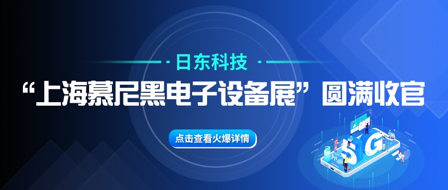 日東科技“上海慕尼黑電子設備展”圓滿收官！